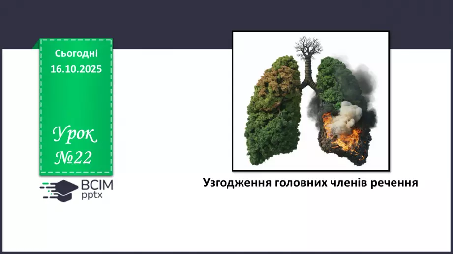 №026 - П/О. ГР1, ГР2. Узгодження головних членів речення.0 №026 - П/О. ГР1, ГР2. Узгодження головних членів речення.0