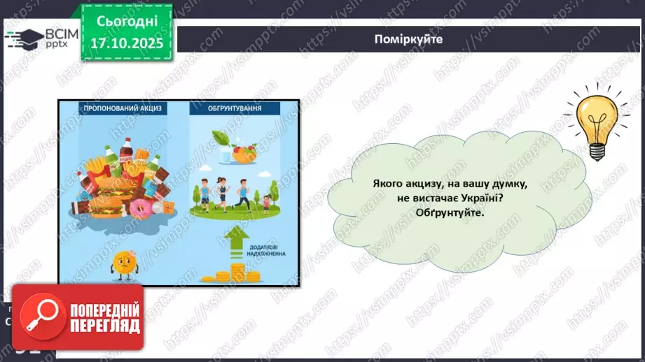 №09 - Податки. Що? За що? Навіщо? Практична робота № 4. Обчислення суми окремих податків.35 №09 - Податки. Що? За що? Навіщо? Практична робота № 4. Обчислення суми окремих податків.35