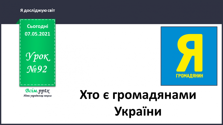 №092 - Хто є громадянами України0 №092 - Хто є громадянами України0
