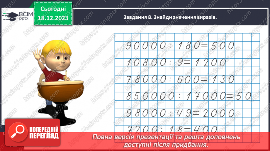 №063 - Множимо і ділимо круглі числа21 №063 - Множимо і ділимо круглі числа21