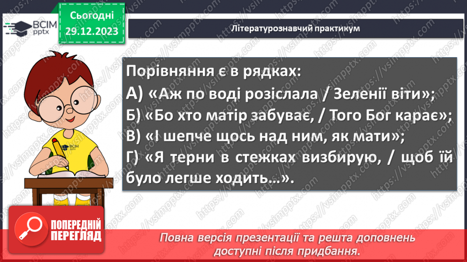 №36 - Галина Кирпа. «Мова моя». Значення рідної мови в житті людини. Мотив важливості збереження мови для історії, народу, людства загалом18