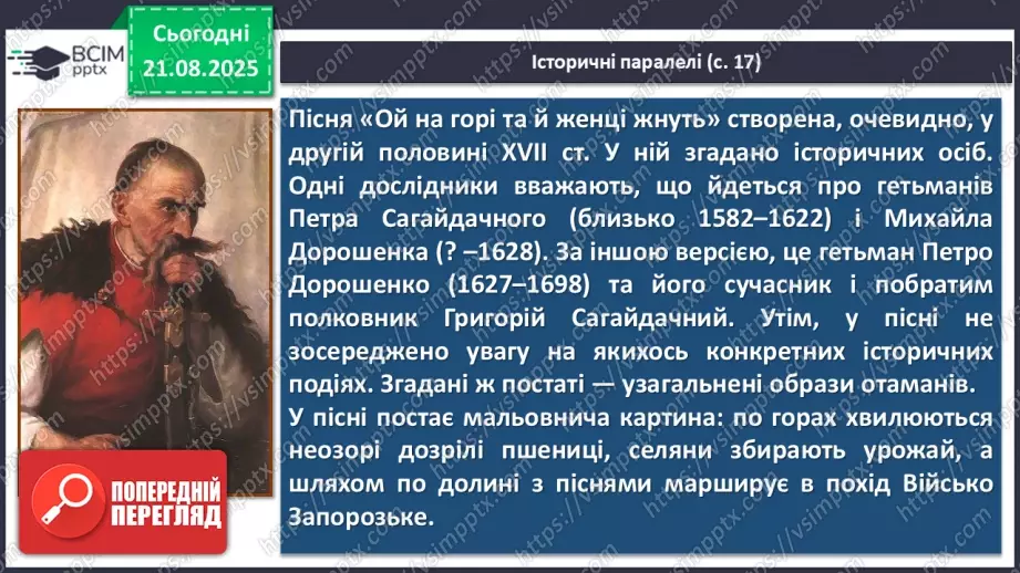 №02 - П/О. ГР1, ГР2, ГР3.  Пісенна лірика. Народні соціально-побутові пісні, їх різновиди (огляд). Народна козацька пісня «Ой на горі та й женці жнуть»29 №02 - П/О. ГР1, ГР2, ГР3.  Пісенна лірика. Народні соціально-побутові пісні, їх різновиди (огляд). Народна козацька пісня «Ой на горі та й женці жнуть»29