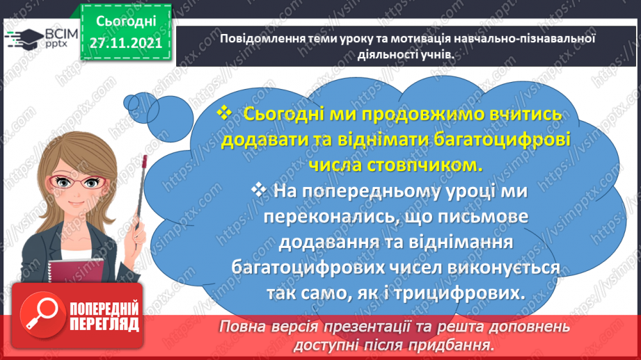 №069 - Додаємо і віднімаємо багатоцифрові числа письмово1 №069 - Додаємо і віднімаємо багатоцифрові числа письмово1