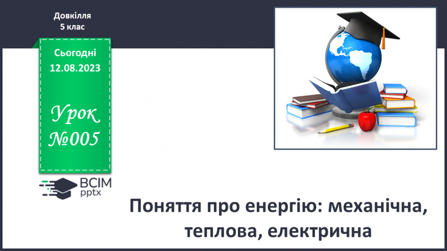 №05 - Поняття про енергію: механічна, теплова, електрична.0