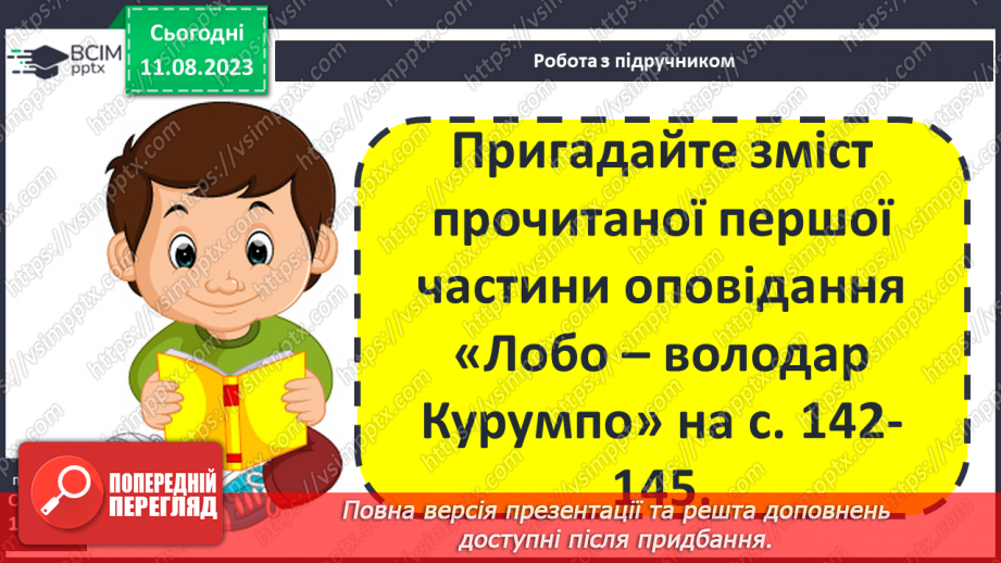 №26 - Ернест Сетон-Томпсон. Стислі відомості про автора. «Лобо – володар Курумпо»20 №26 - Ернест Сетон-Томпсон. Стислі відомості про автора. «Лобо – володар Курумпо»20
