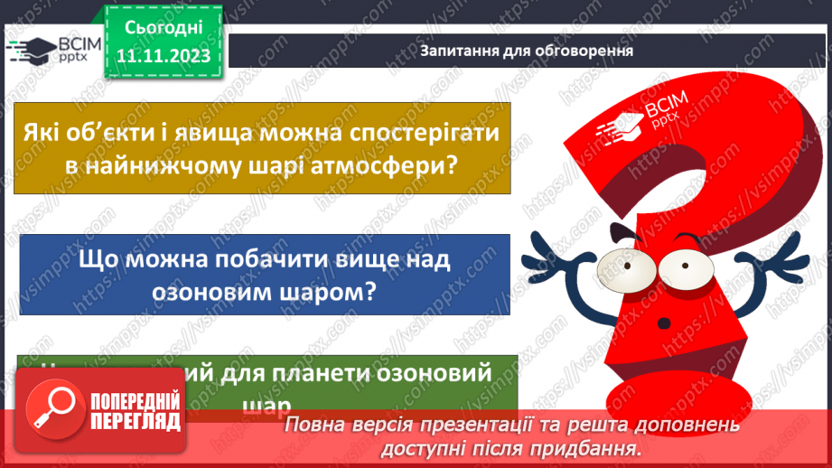 №24 - Яку будову має атмосфера. Склад і будова атмосфери. Складання моделі атмосфери.21