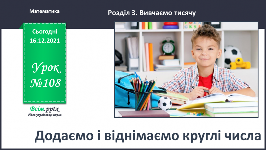 №108 - Додаємо і віднімаємо круглі числа0