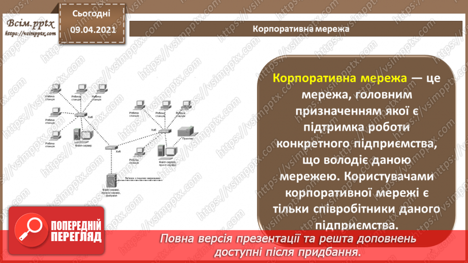 №12 - Проблеми забезпечення безпеки в комп'ютерних системах і мережах. Типова корпоративна мережа. Засоби захисту мереж.6