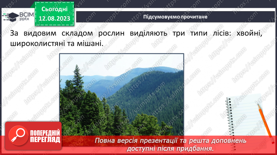 №39 - Види лісів.5 №39 - Види лісів.5
