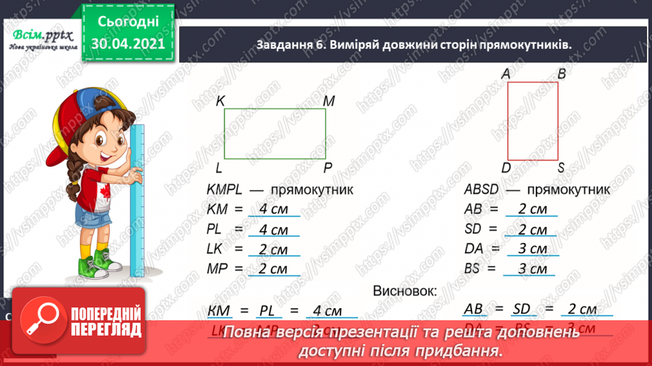 №072 - Досліджуємо прямокутник21