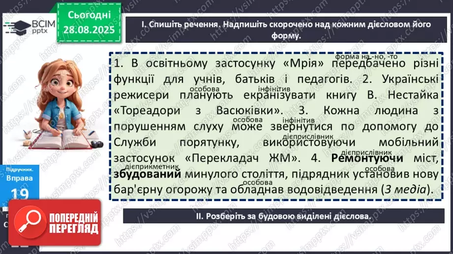 №005 - П/О. ГР1, ГР2, ГР3, ГР4. Дієслово та його форми.12 №005 - П/О. ГР1, ГР2, ГР3, ГР4. Дієслово та його форми.12
