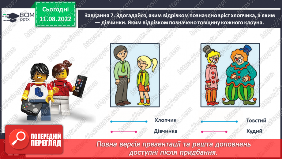 №0005 - Досліджуємо ознаки, пов’язані з величиною: довший — коротший, вищий — нижчий, ширший — вужчий.27