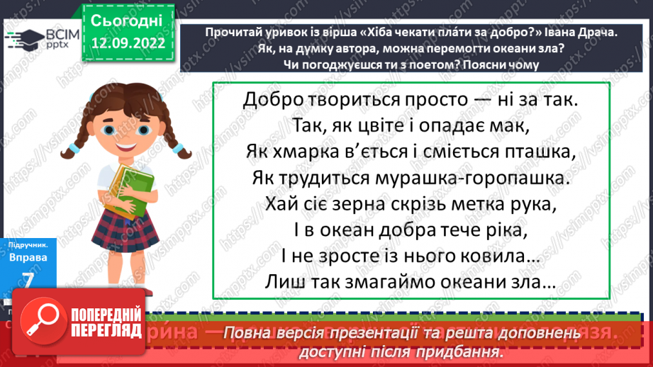 №04 - Людські чесноти. Чому людина починається з добра? Які чесноти прикрашають особистість?20