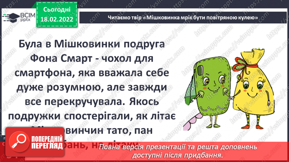 №070 - Вступ до теми. М. Лукаш «Мішковинка мріє бути повітряною кулею»11 №070 - Вступ до теми. М. Лукаш «Мішковинка мріє бути повітряною кулею»11