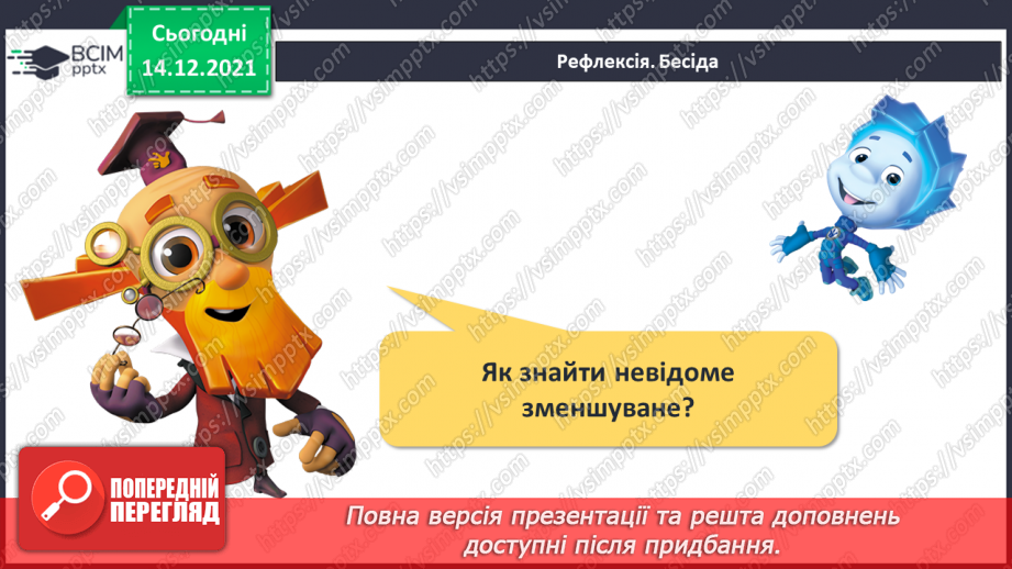 №086 - Знаходження невідомого зменшуваного. Задача на знаходження невідомого зменшуваного27 №086 - Знаходження невідомого зменшуваного. Задача на знаходження невідомого зменшуваного27