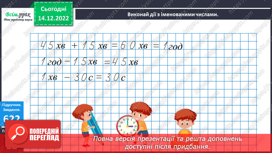 №069 - Округлення до сотень. Дії з іменованими числами. Задачі і дослідження на визначення тривалості події, часу початку.19