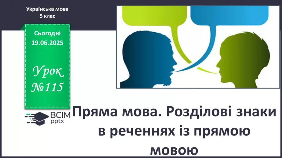 №0115 - Пряма мова. Розділові знаки в реченнях із прямою мовою0 №0115 - Пряма мова. Розділові знаки в реченнях із прямою мовою0