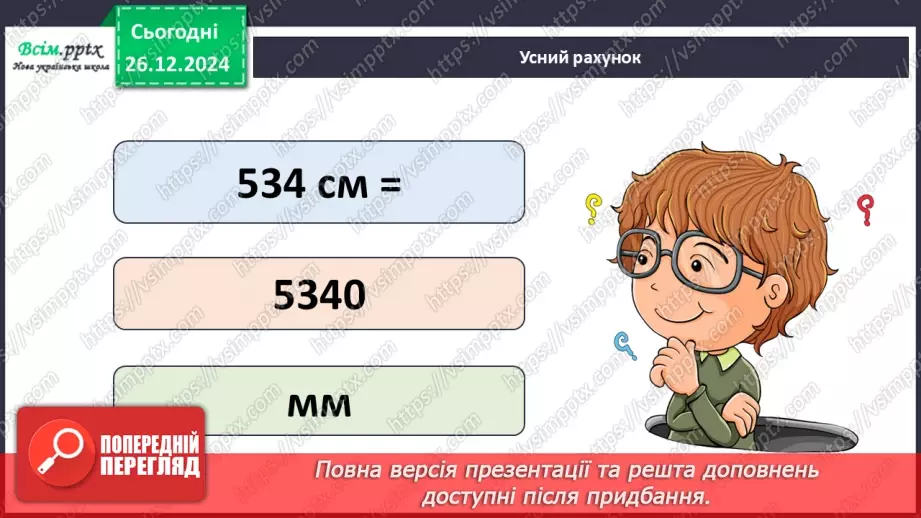 №069 - Множення багатоцифрового числа на одноцифрове.3 №069 - Множення багатоцифрового числа на одноцифрове.3