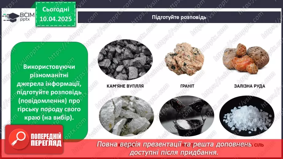 №0088 - Практична робота. Ознайомлення з гірськими породами свого краю та їхніми властивостями15 №0088 - Практична робота. Ознайомлення з гірськими породами свого краю та їхніми властивостями15