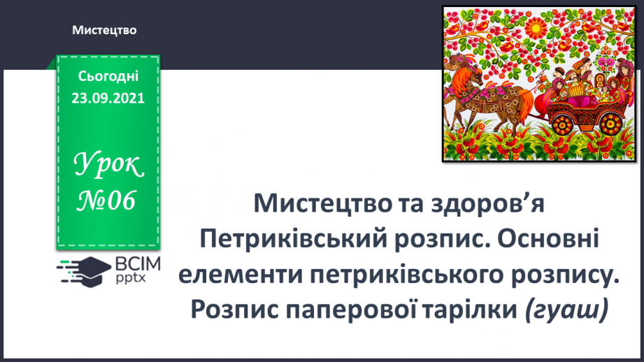 №06 - Мистецтво та здоров’я Петриківський розпис. Основні елементи петриківського розпису.0