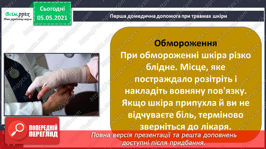 №055 - Бережи шкіру від пошкоджень!22 №055 - Бережи шкіру від пошкоджень!22