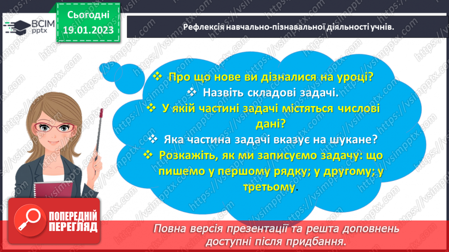 №0080 - Дізнаємося про складові задачі: числові дані, шукане,  розв’язання, відповідь.27