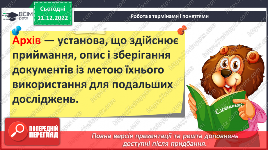 №17 - Збереження інформації та історичних пам’яток. Пам’ятники.9