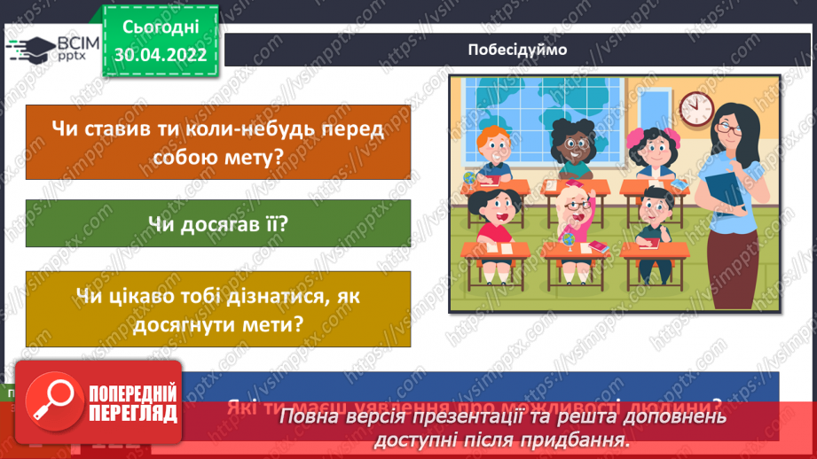 №094 - Чи завжди людина має можливість здійснити все задумане? Досліджуємо разом. Виявляємо і долаємо втому.4 №094 - Чи завжди людина має можливість здійснити все задумане? Досліджуємо разом. Виявляємо і долаємо втому.4