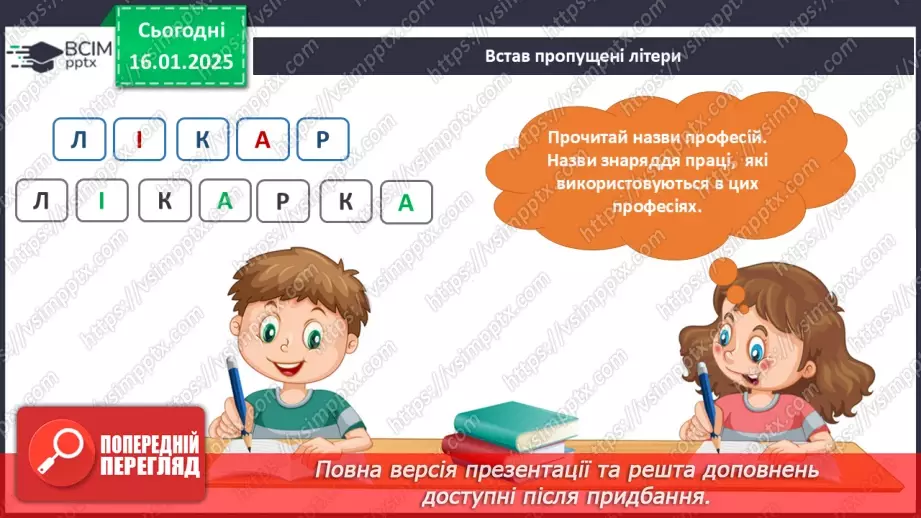№055 - Світ професій. Хто що робить. Що для кого.22 №055 - Світ професій. Хто що робить. Що для кого.22