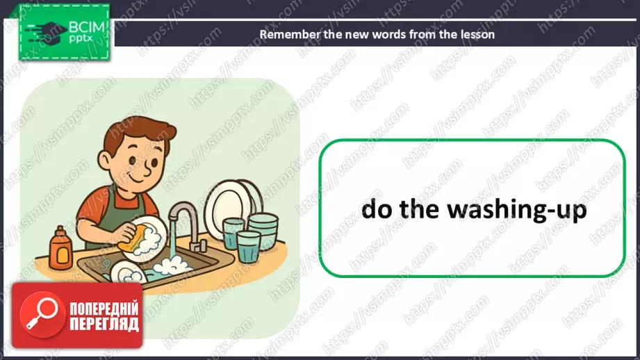 №017 - Домашні обов'язки. Розвиток навичок усної взаємодії та опрацювання нових лексичних одиниць. My household chores.23 №017 - Домашні обов'язки. Розвиток навичок усної взаємодії та опрацювання нових лексичних одиниць. My household chores.23