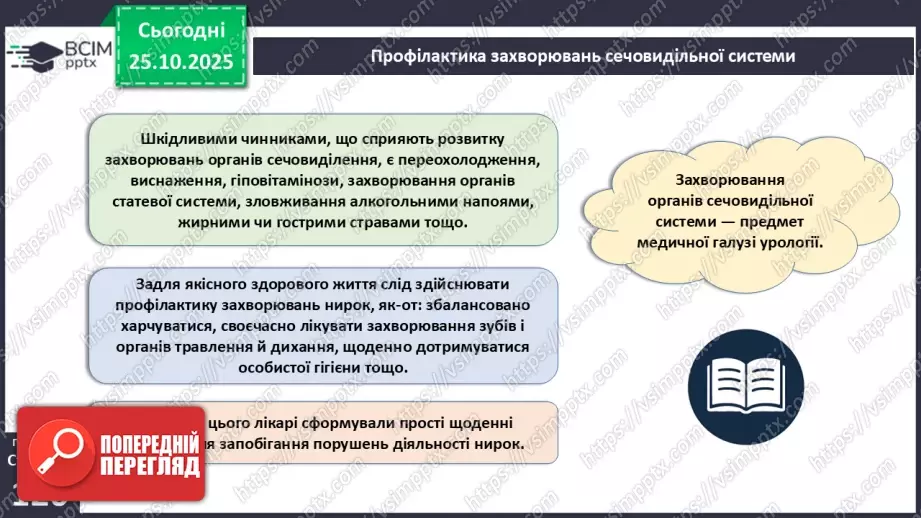 №030 - Захворювання сечовидільної системи та їхня профілактика.13 №030 - Захворювання сечовидільної системи та їхня профілактика.13