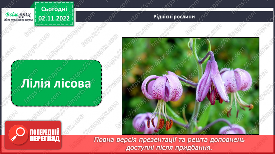 №0036 - Червона книга України. Рідкісні рослини.16