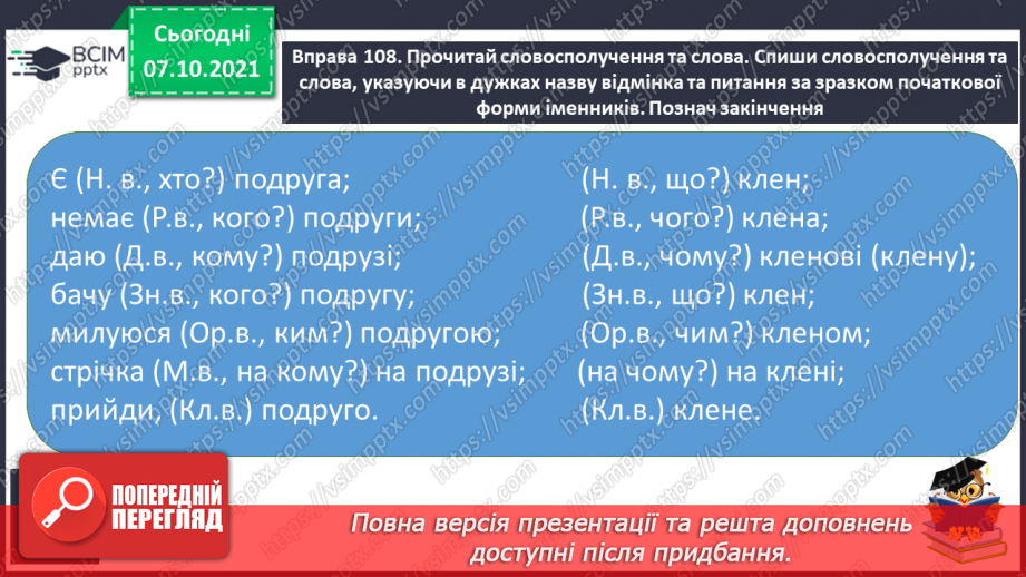 №030 - Відмінювання іменників за відмінками Початкова форма іменників10