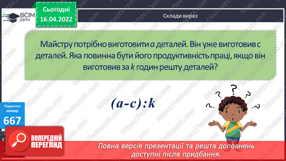 №150 - Обчислення виразів з остачею виду 23227:54. Розв’язування задач з буквенними даними.12 №150 - Обчислення виразів з остачею виду 23227:54. Розв’язування задач з буквенними даними.12