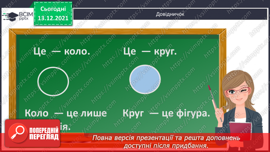 №101 - Істотні  ознаки  кола  і  круга. Точки, які  належать  або  не  належать  колу  (кругу). Повторення  вивченого  за  рік.9