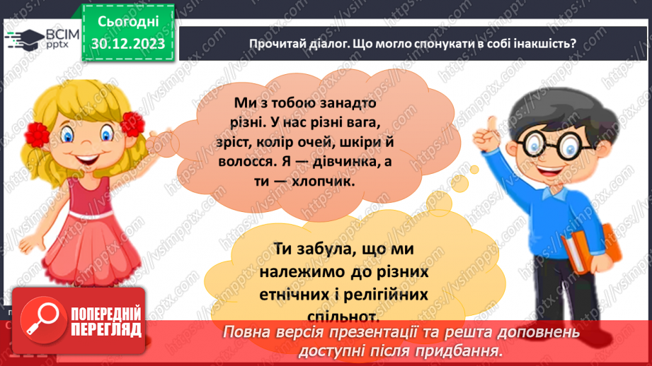 №18 - Як сприймати «інакшість». Як інакші стали ближніми. Що допомагає приймати «інакшість».2 №18 - Як сприймати «інакшість». Як інакші стали ближніми. Що допомагає приймати «інакшість».2