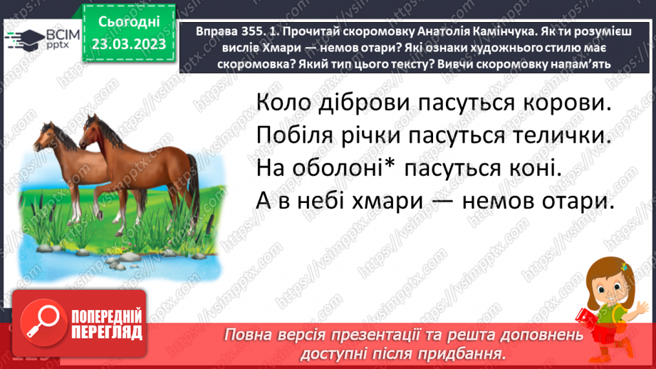 №106 - Спостереження за найголовнішими ознаками художніх текстів. Тема і мета художніх текстів.15