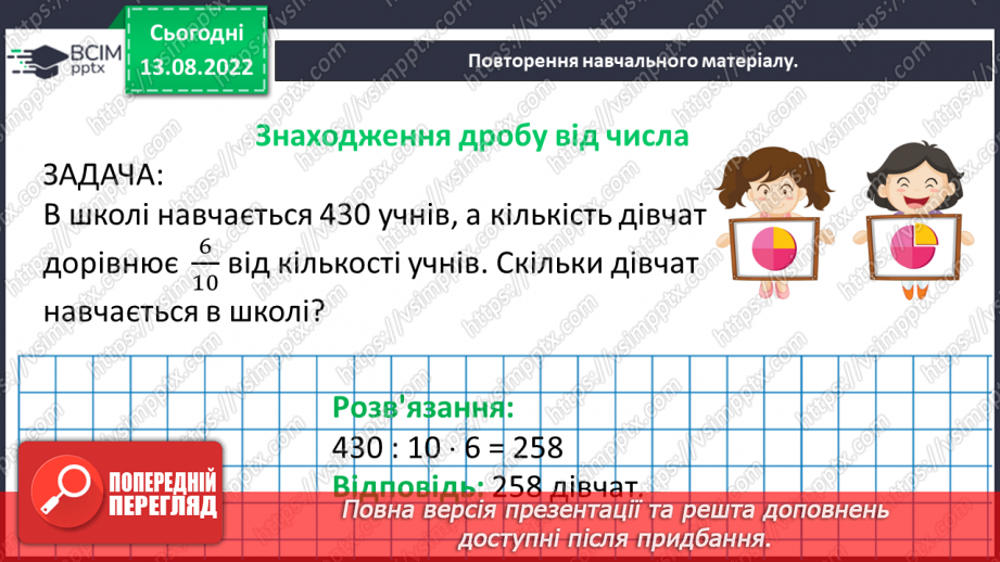 №003 - Знаходження дробу від числа. Знаходження числа за значенням його дробу.8