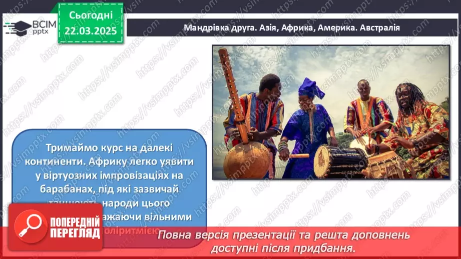 №028 - Мандрівка музичною картою світу22 №028 - Мандрівка музичною картою світу22