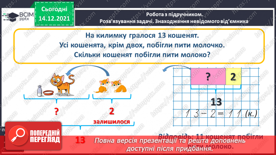 №087 - Знаходження невідомого від'ємника. Задача на знаходження невідомого від'ємника. Творча робота над задачею14 №087 - Знаходження невідомого від'ємника. Задача на знаходження невідомого від'ємника. Творча робота над задачею14