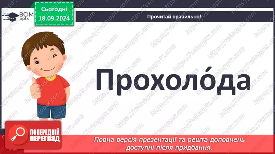 №018 - Різні настрої осені К. Переліска «Золота осінь», «Недале­ко до зими» (за вибором напам'ять)21