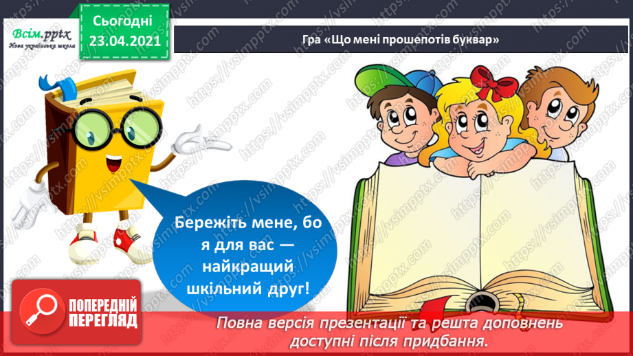 №001 - Я вивчаю українську мову. Вітання і знайомство з однолітками. Письмове приладдя. Орієнтування на сторінці зошита (вгорі, посередині, внизу)11