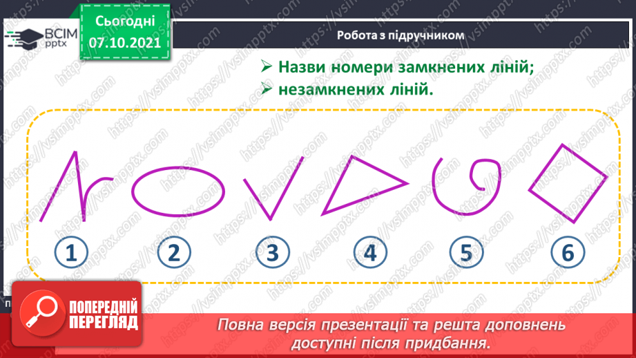 №022 - Замкнена лінія. Незамкнена лінія.14
