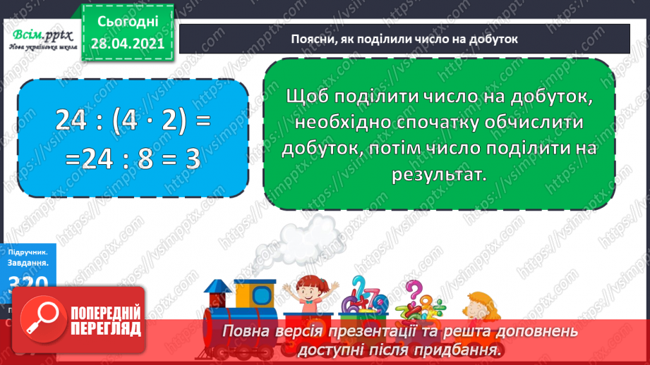 №115 - Ділення числа на добуток. Обчислення значень виразів на дві дії. Розв’язування задач.12