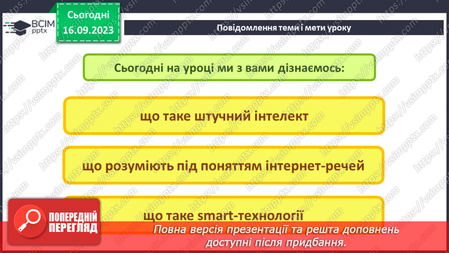 №08 - Штучний інтелект. Інтернет речей. Smart-технології.2