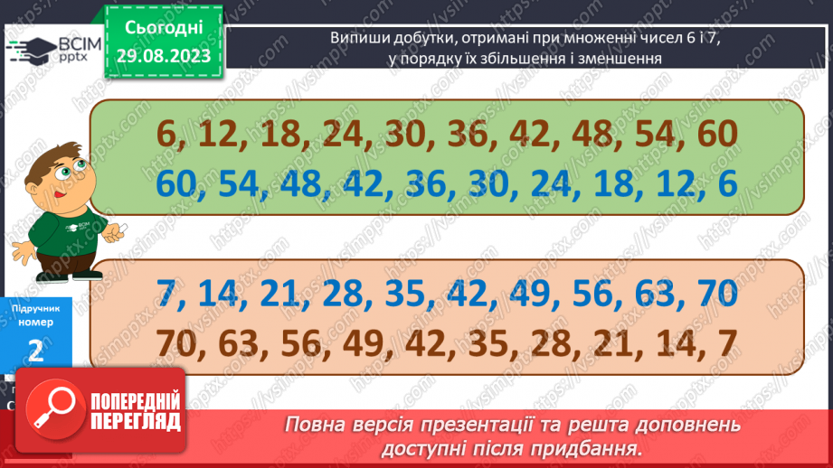 №010 - Таблиці множення чисел 6,7 і ділення на 6,710