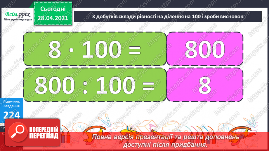 №104 - Множення числа на 100. Ділення чисел, що закінчуються нулями на 100.36 №104 - Множення числа на 100. Ділення чисел, що закінчуються нулями на 100.36