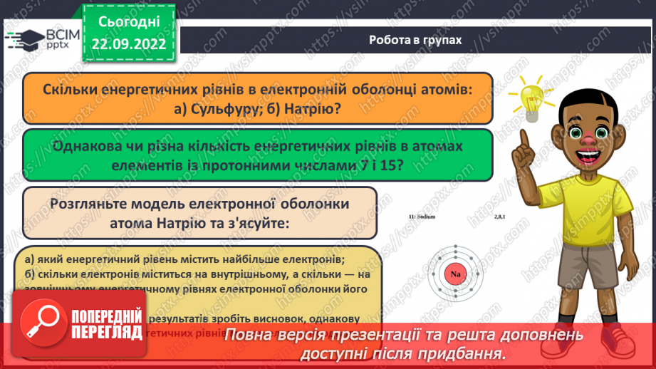 №12 - Стан електронів в атомі. Електронні орбіталі. Енергетичні рівні.19