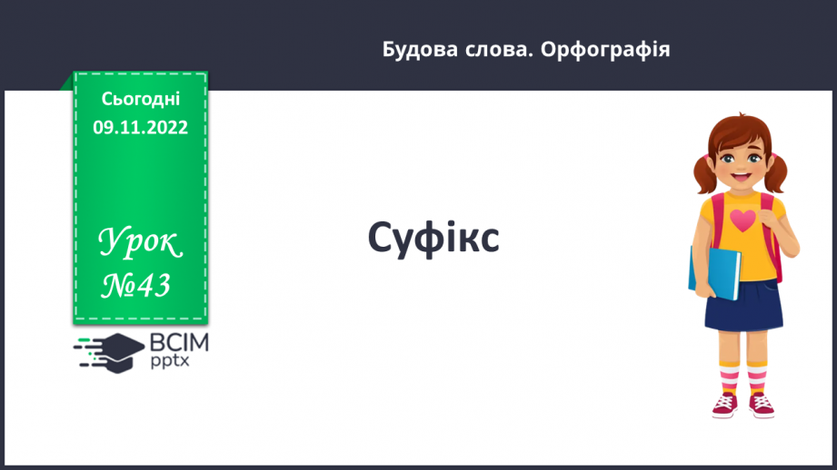 №043 - Суфікс.0 №043 - Суфікс.0