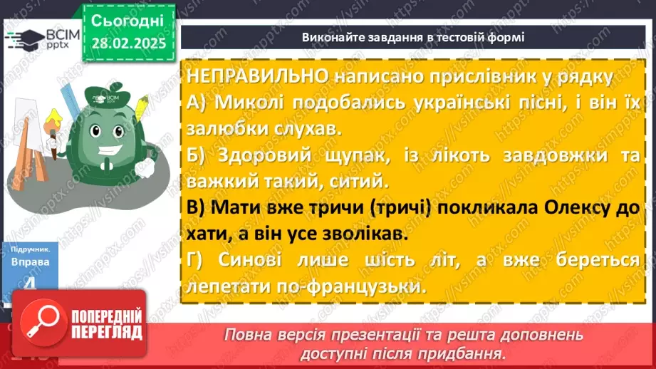 №073 - Букви и та і в кінці прислівників18 №073 - Букви и та і в кінці прислівників18